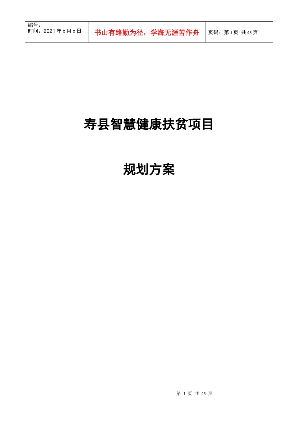 寿县智慧健康扶贫项目规划方案_v3_第1页