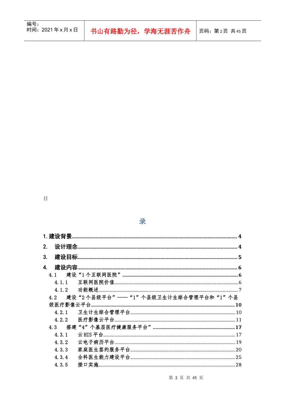 寿县智慧健康扶贫项目规划方案_v3_第2页
