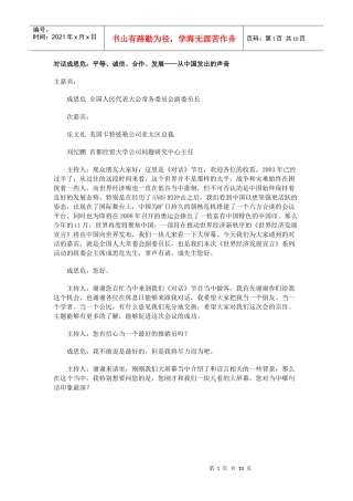 对话成思危：平等、诚信、合作、发展——从中国发出的声音