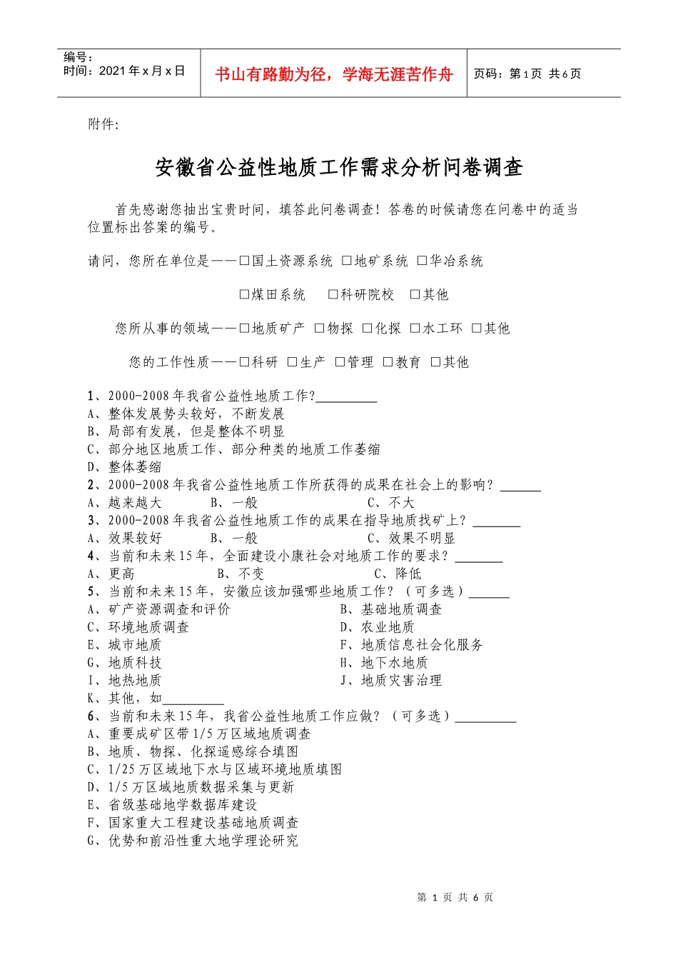 安徽省公益性地质工作需求分析问卷调查_第1页