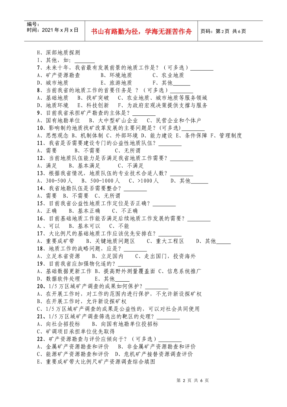 安徽省公益性地质工作需求分析问卷调查_第2页
