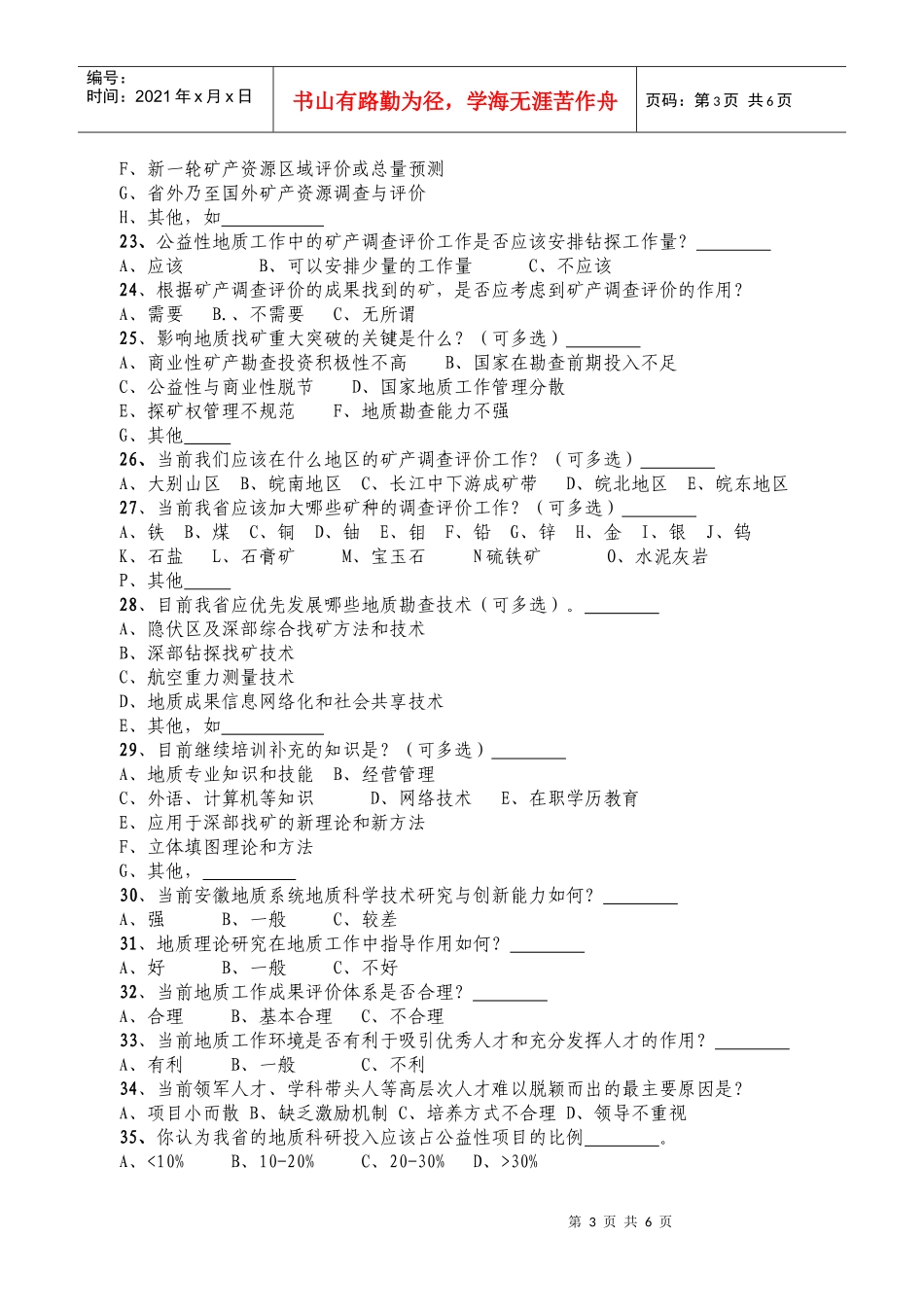 安徽省公益性地质工作需求分析问卷调查_第3页