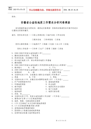 安徽省公益性地质工作需求分析问卷调查