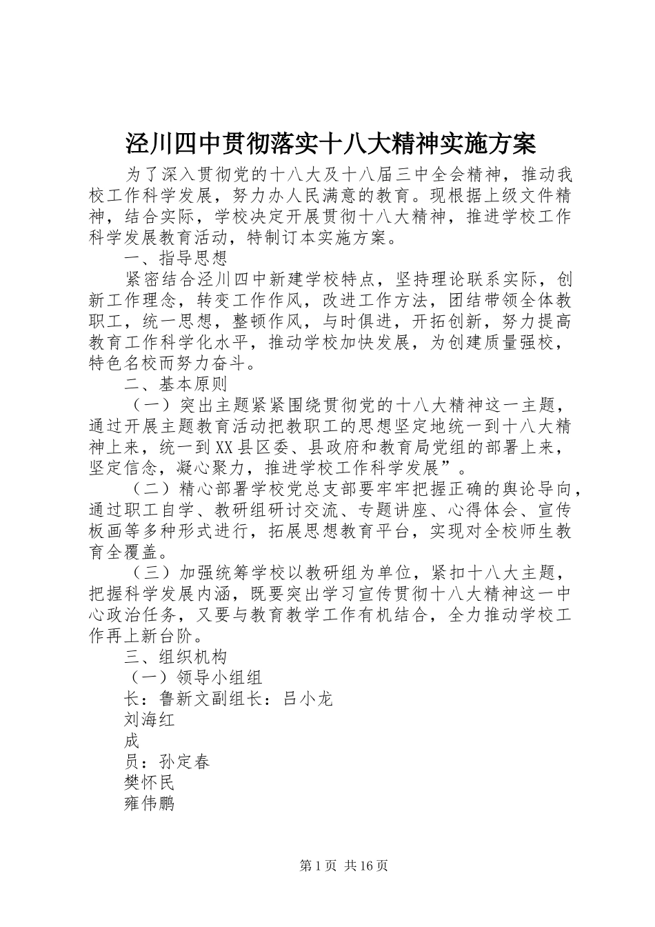 泾川四中贯彻落实十八大精神实施方案_第1页