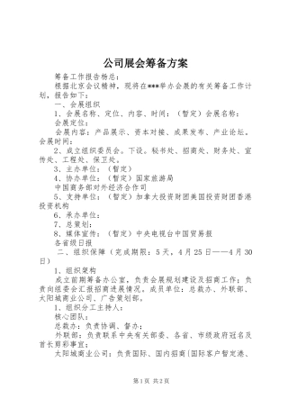 公司展会筹备方案