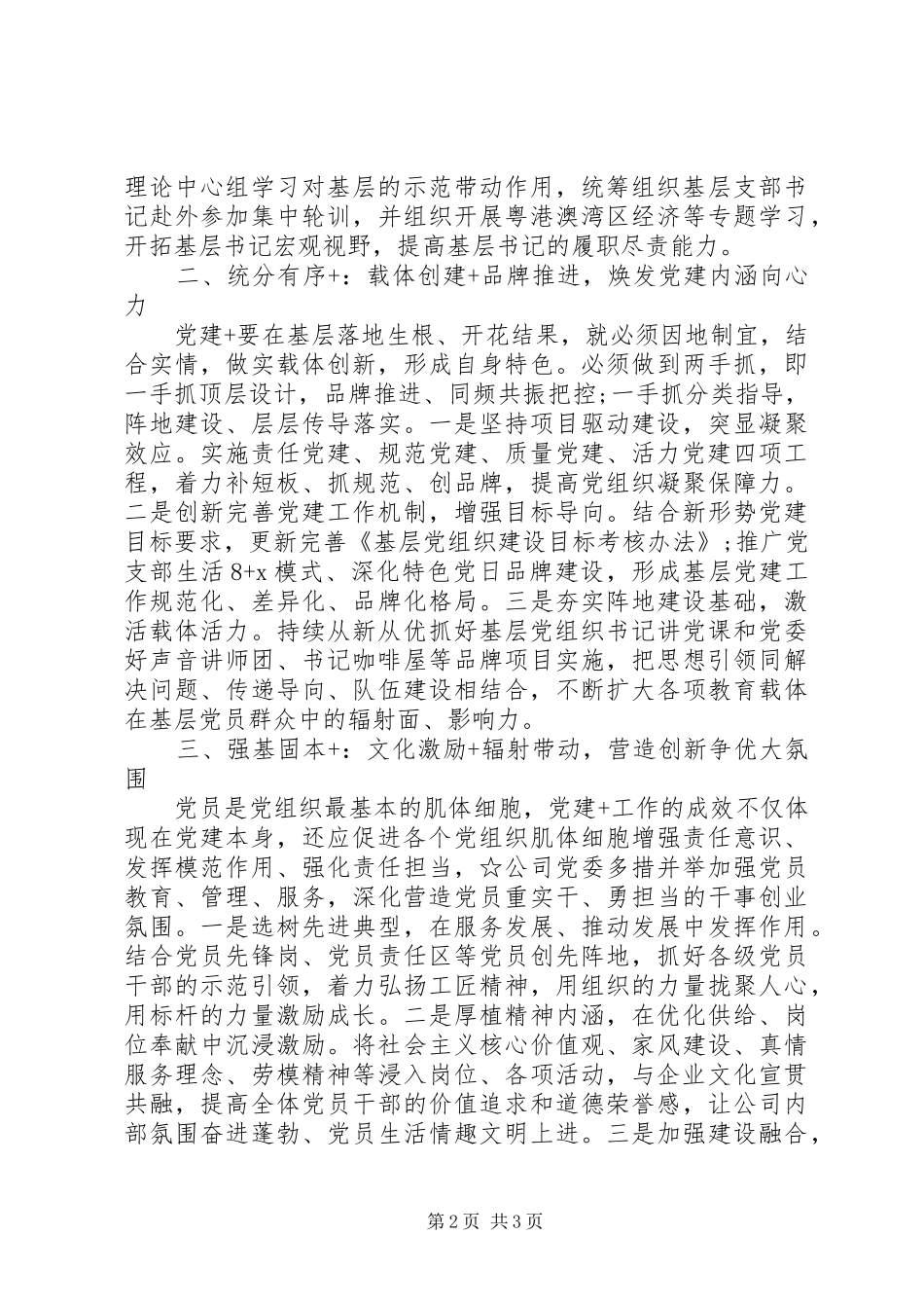 20XX年模范党委典型发言材料致辞：让“党建+”成为激活企业活力的“发展密码”_第2页