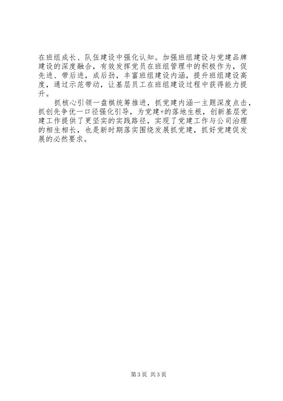 20XX年模范党委典型发言材料致辞：让“党建+”成为激活企业活力的“发展密码”_第3页