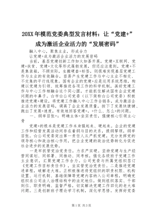 20XX年模范党委典型发言材料致辞：让“党建+”成为激活企业活力的“发展密码”