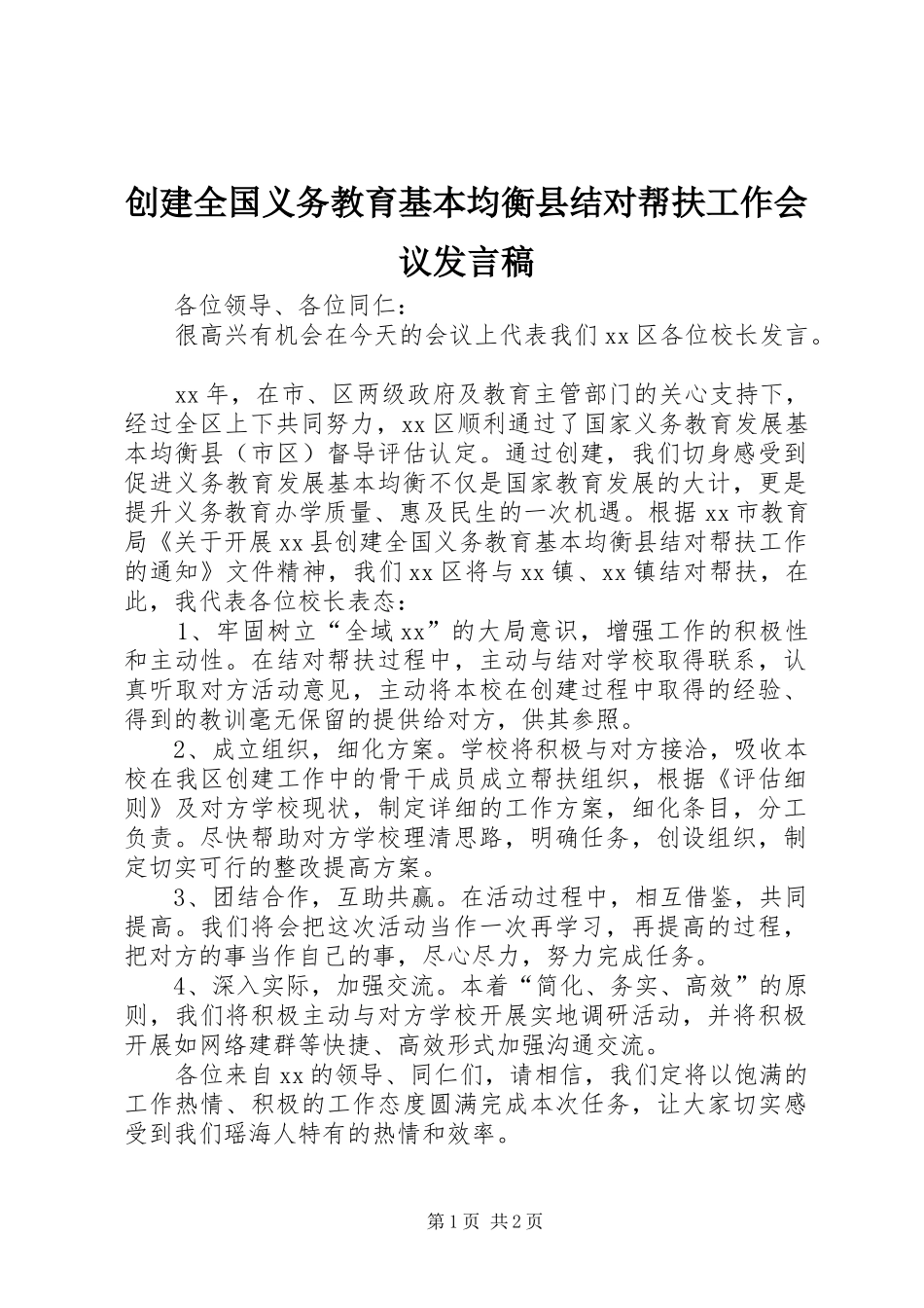 创建全国义务教育基本均衡县结对帮扶工作会议发言_第1页
