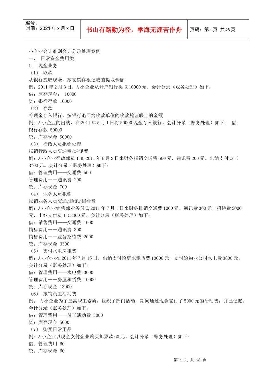 小企业会计准则会计分录处理案例_第1页