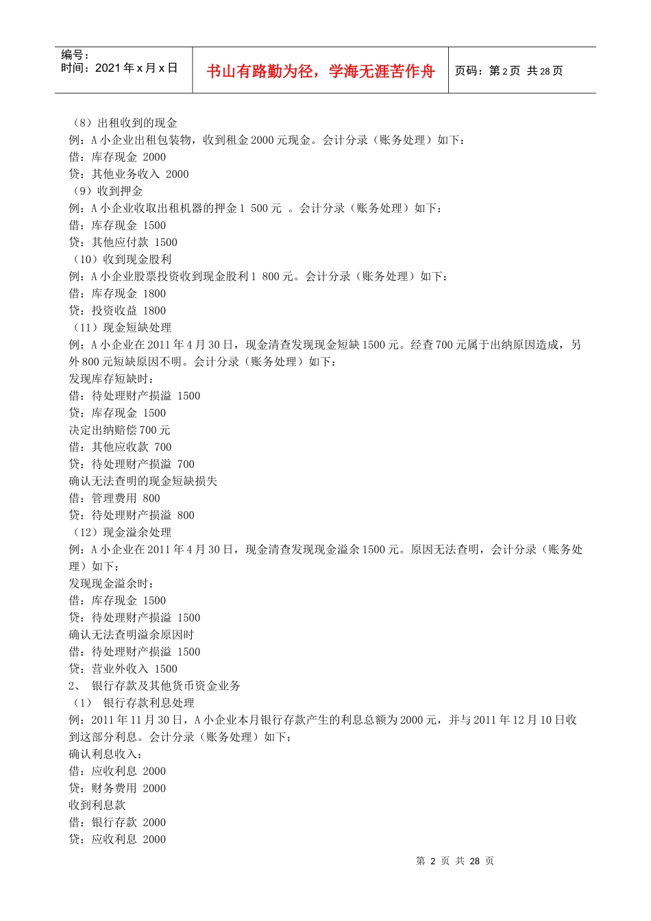 小企业会计准则会计分录处理案例_第2页
