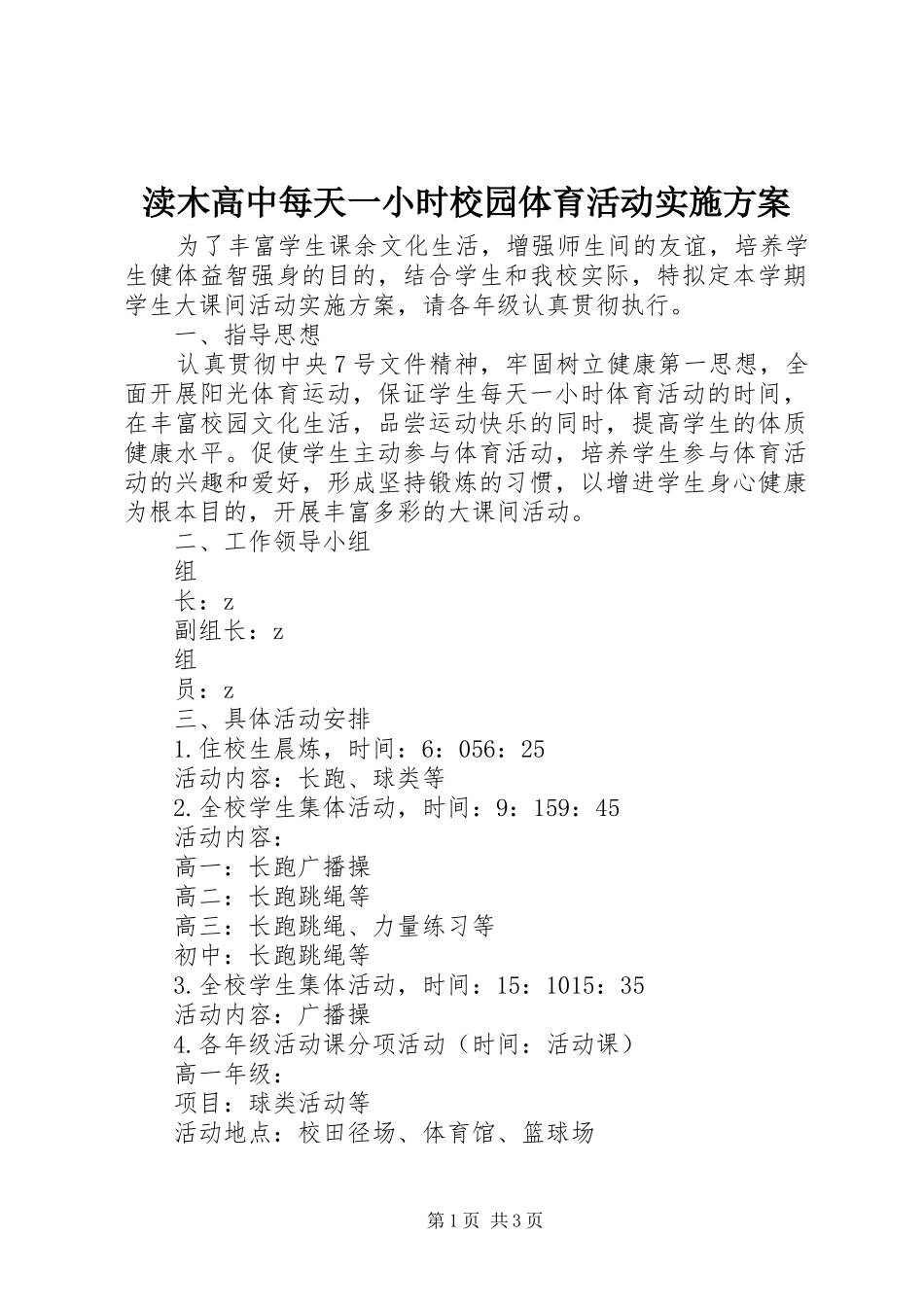 渎木高中每天一小时校园体育活动实施方案_第1页