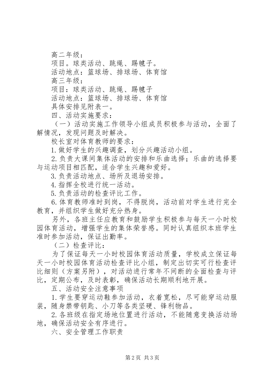 渎木高中每天一小时校园体育活动实施方案_第2页