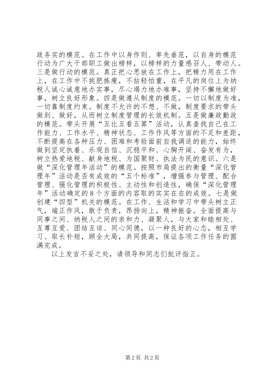 地税先进工作者在市地税工作会议暨党风廉政建设工作会议上的表态发言稿_第2页