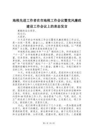 地税先进工作者在市地税工作会议暨党风廉政建设工作会议上的表态发言稿