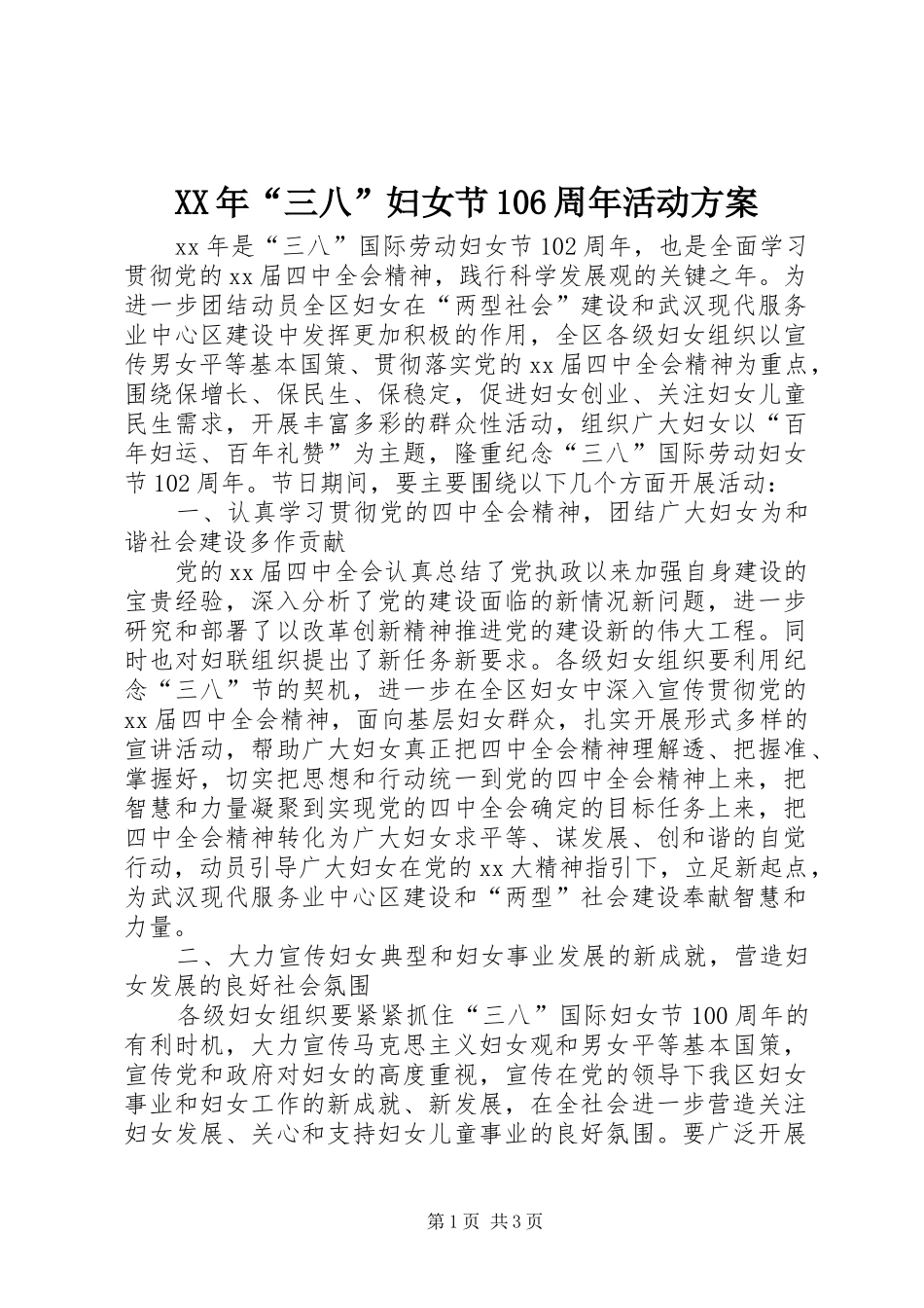XX年“三八”妇女节106周年活动方案_第1页