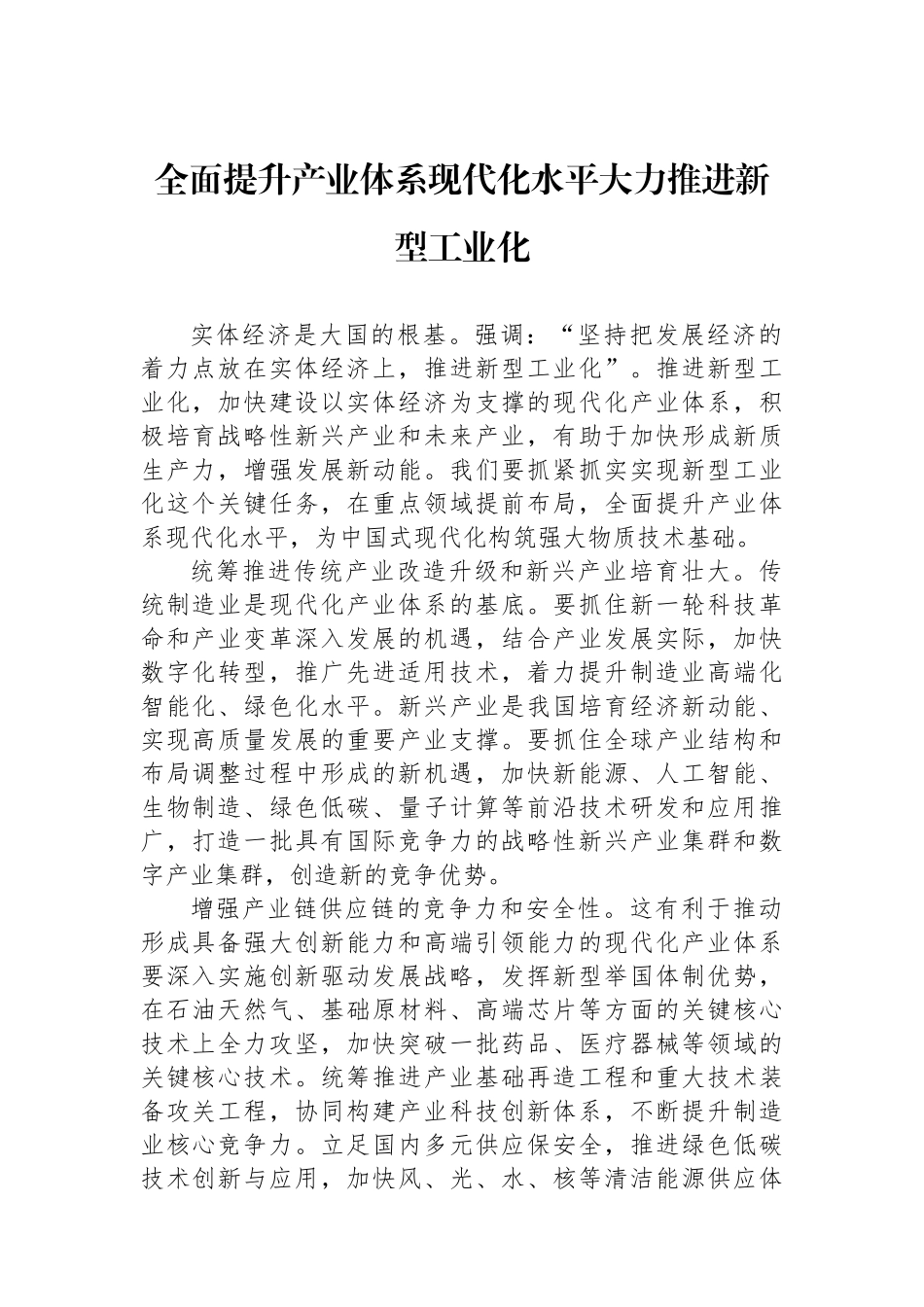 全面提升产业体系现代化水平大力推进新型工业化_第1页