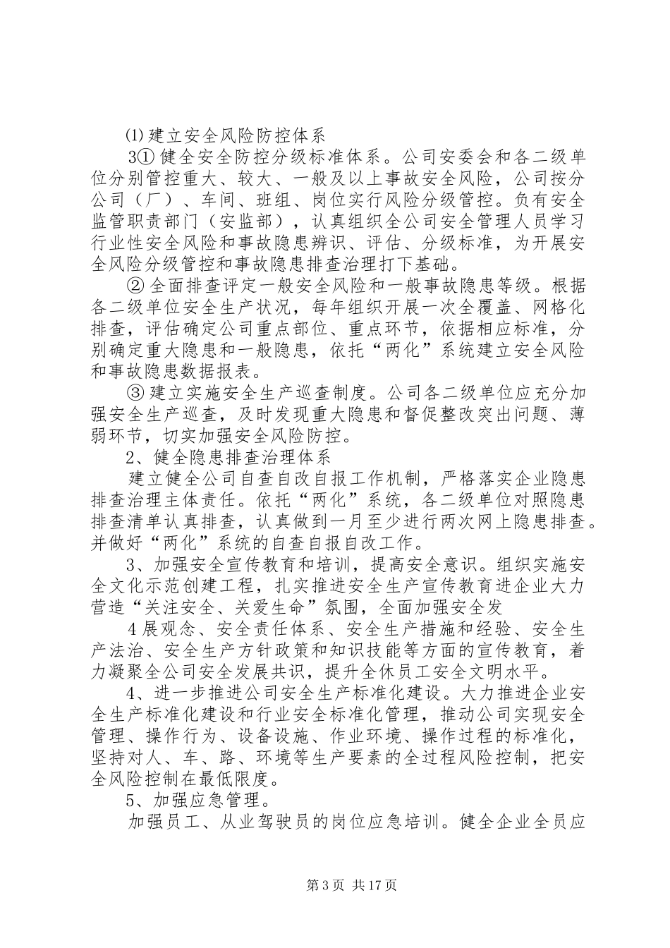 防范一般事故安全工作方案_第3页