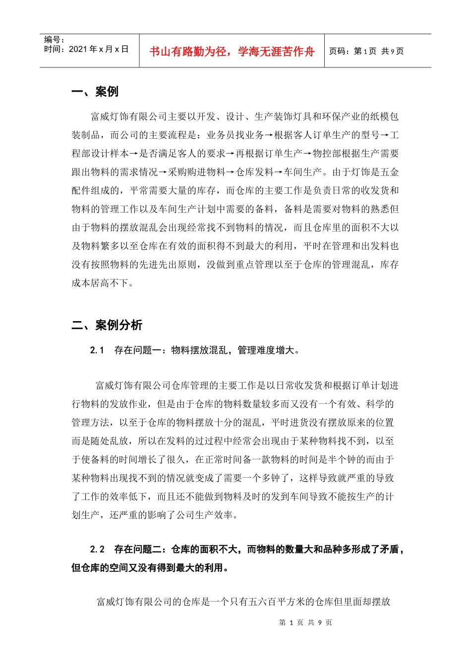 富威灯饰有限公司仓库管理的问题与优化_第2页
