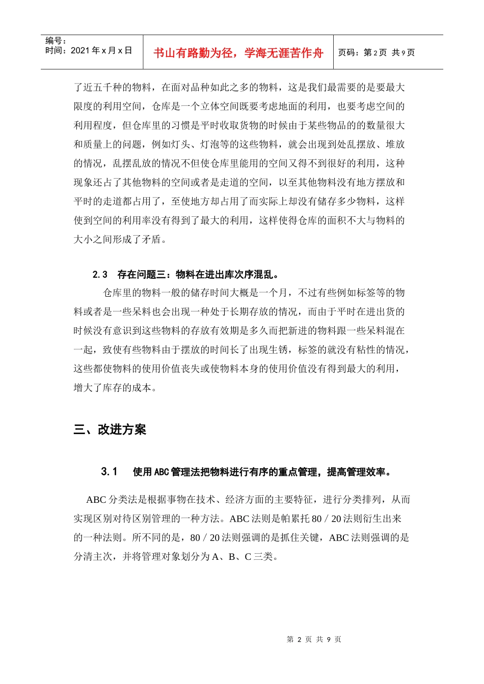 富威灯饰有限公司仓库管理的问题与优化_第3页