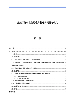 富威灯饰有限公司仓库管理的问题与优化