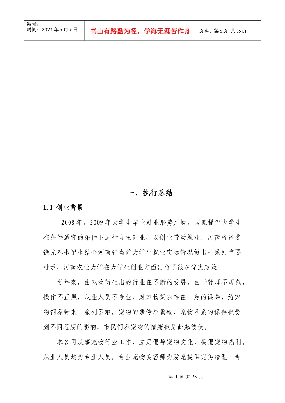 宠物类的创业计划书_第1页