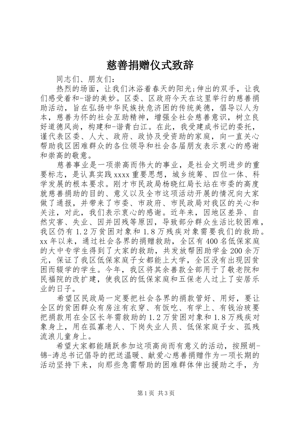 慈善捐赠仪式演讲致辞_第1页