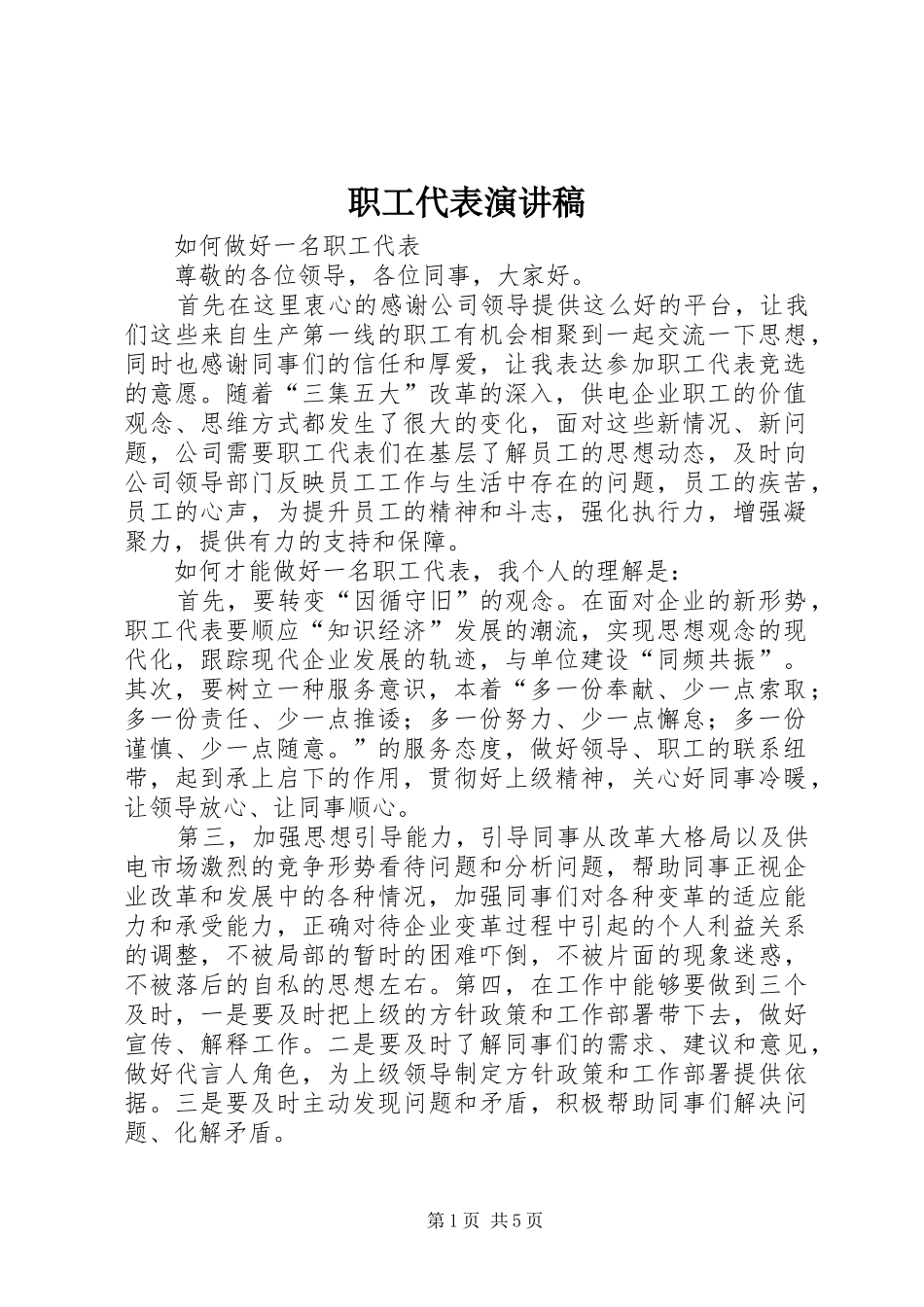 职工代表演讲稿_第1页