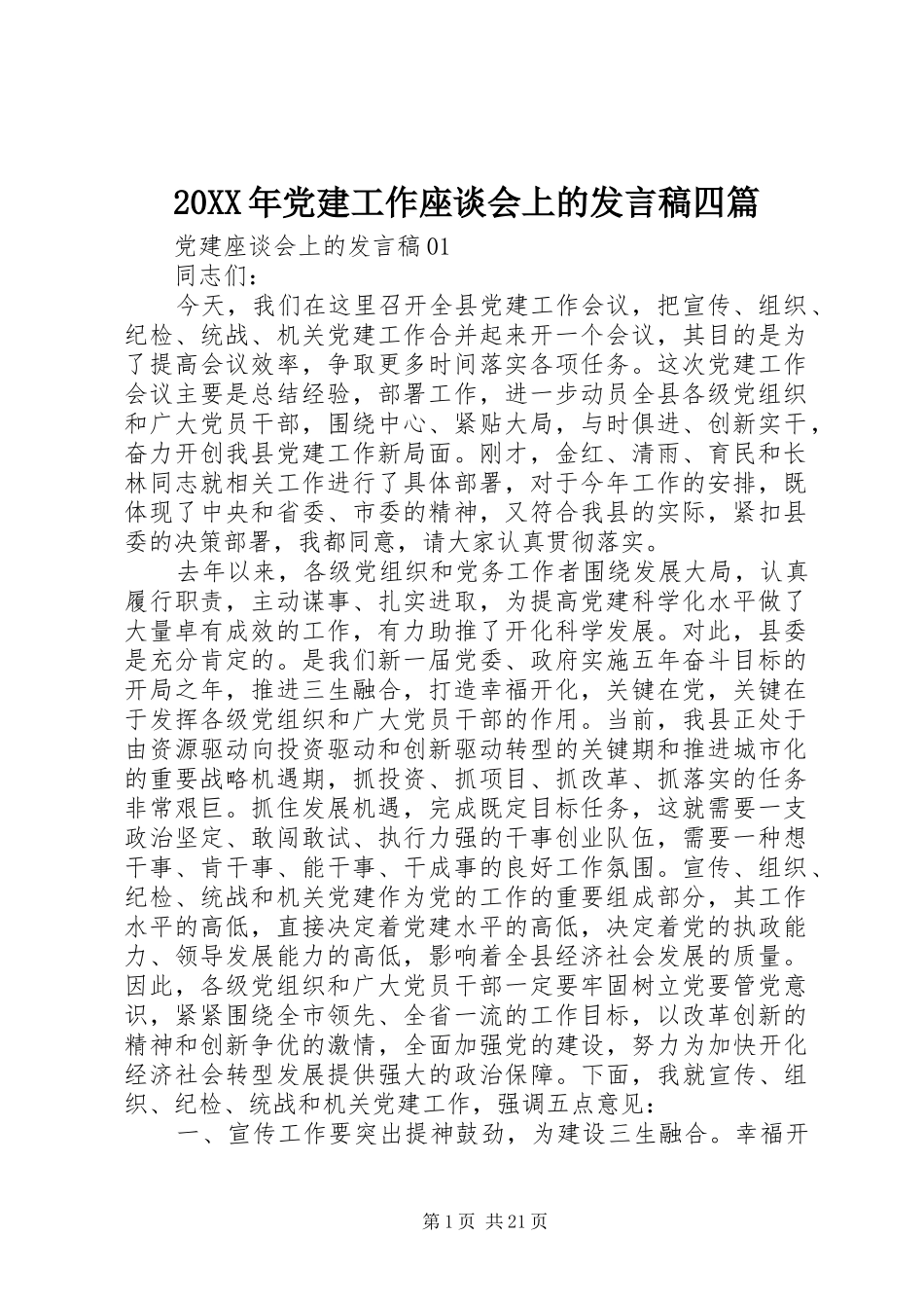 20XX年党建工作座谈会上的发言四篇_第1页