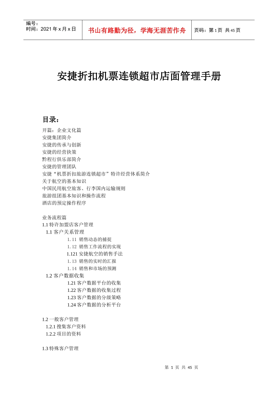 安捷折扣机票连锁超市店面管理手册1_第1页