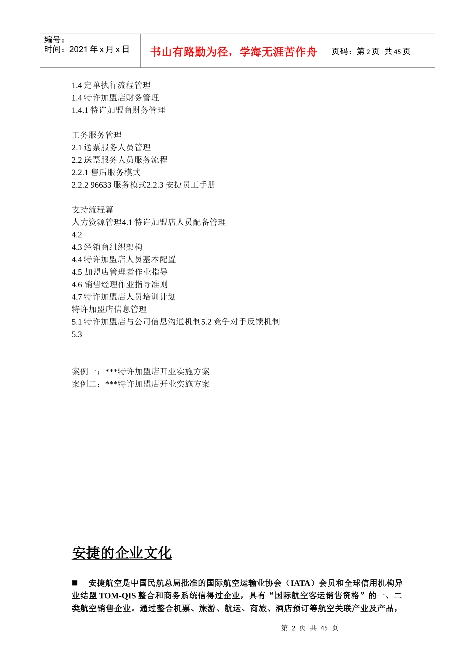 安捷折扣机票连锁超市店面管理手册1_第2页