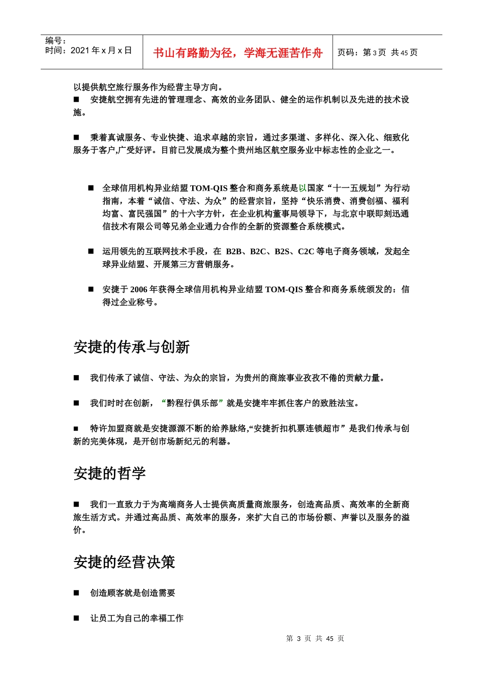 安捷折扣机票连锁超市店面管理手册1_第3页