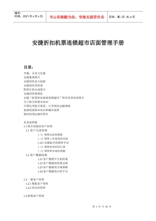 安捷折扣机票连锁超市店面管理手册1