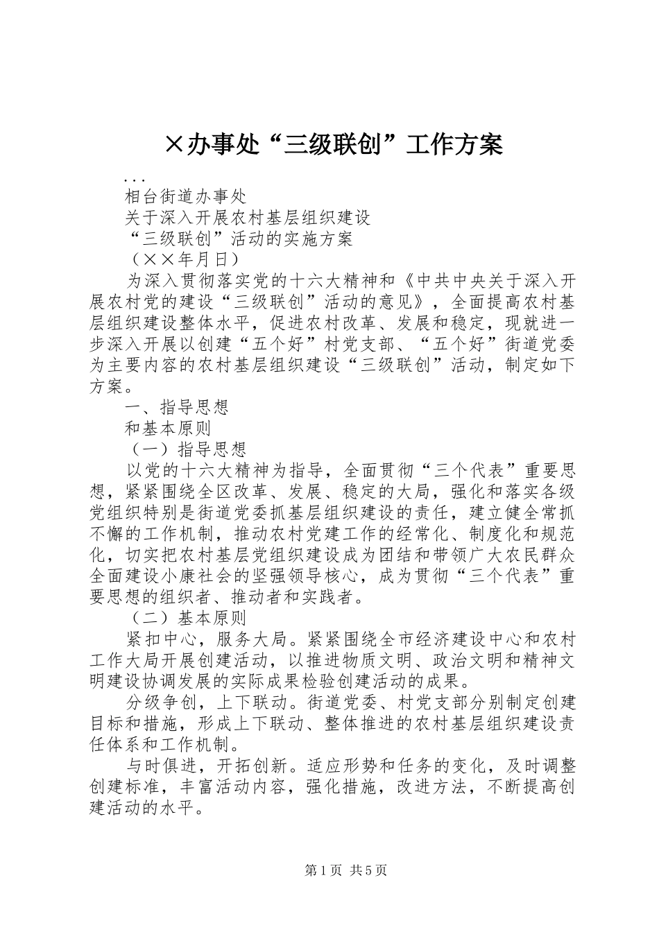 ×办事处“三级联创”工作方案_第1页