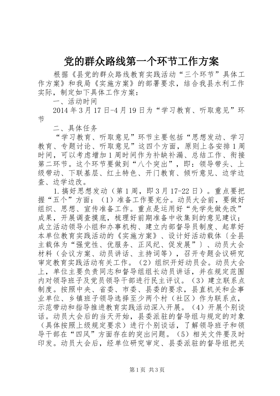 党的群众路线第一个环节工作方案_第1页