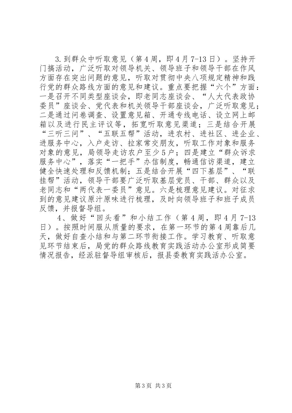 党的群众路线第一个环节工作方案_第3页