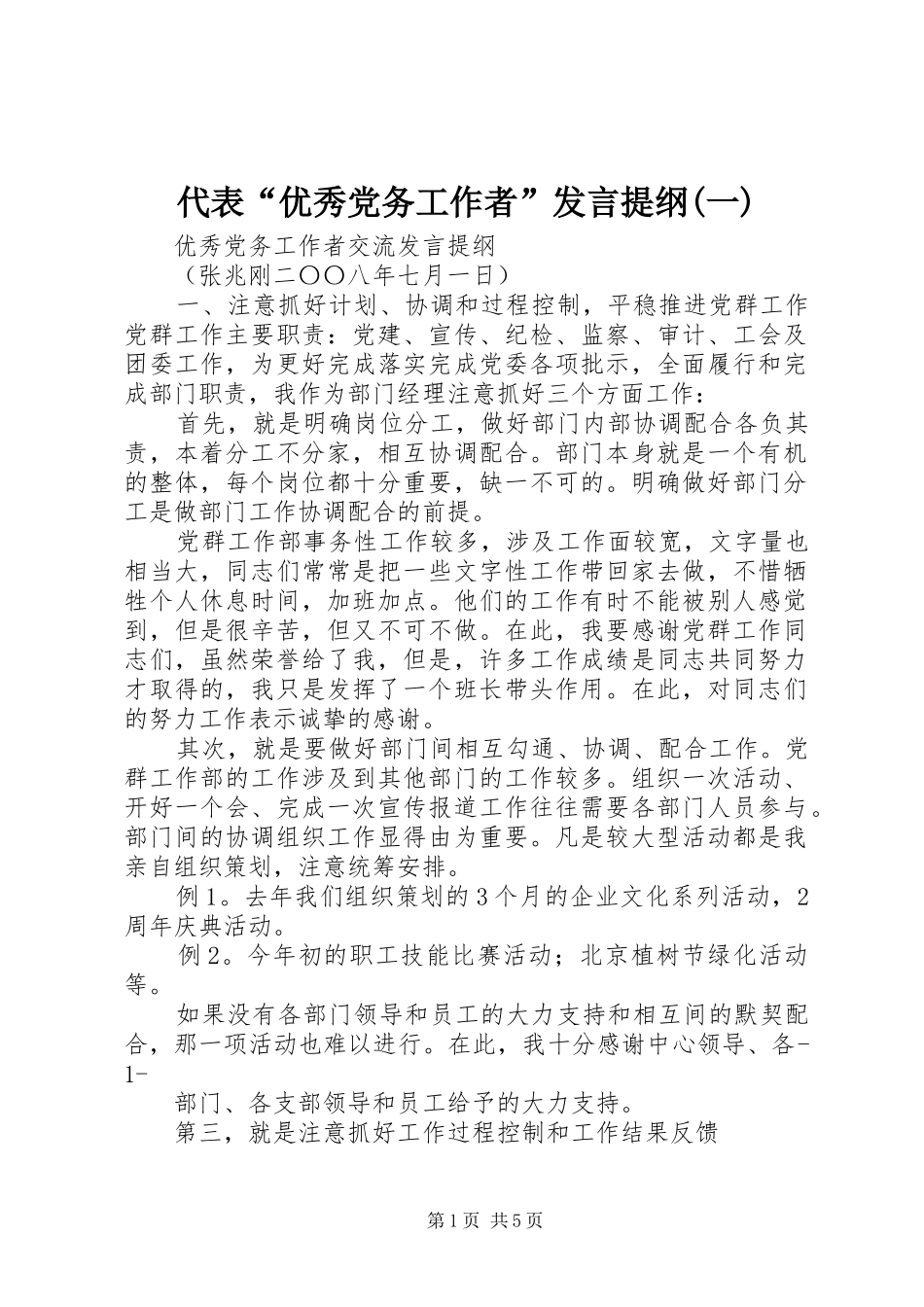 代表“优秀党务工作者”发言提纲范文(一)_第1页