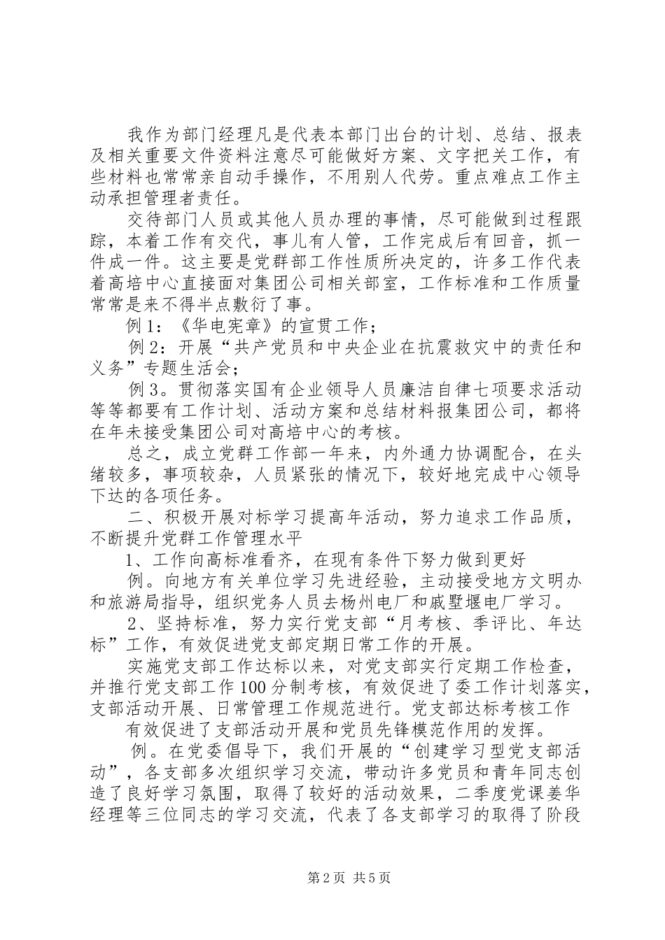 代表“优秀党务工作者”发言提纲范文(一)_第2页