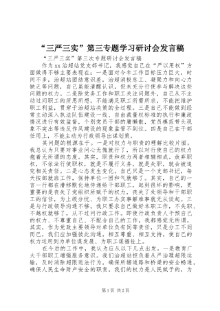 “三严三实”第三专题学习研讨会发言稿范文