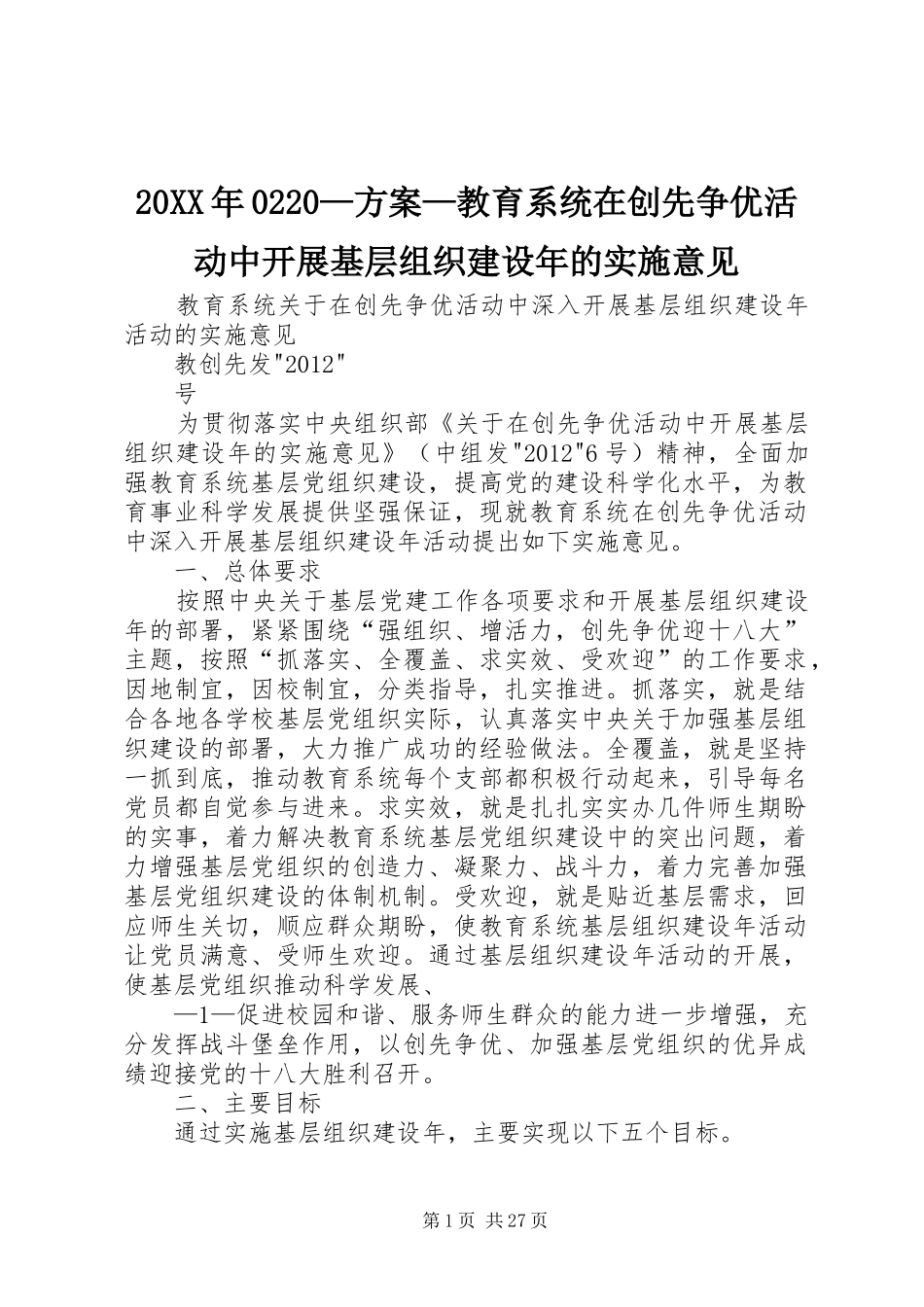 20XX年0220—方案—教育系统在创先争优活动中开展基层组织建设年的实施意见_第1页