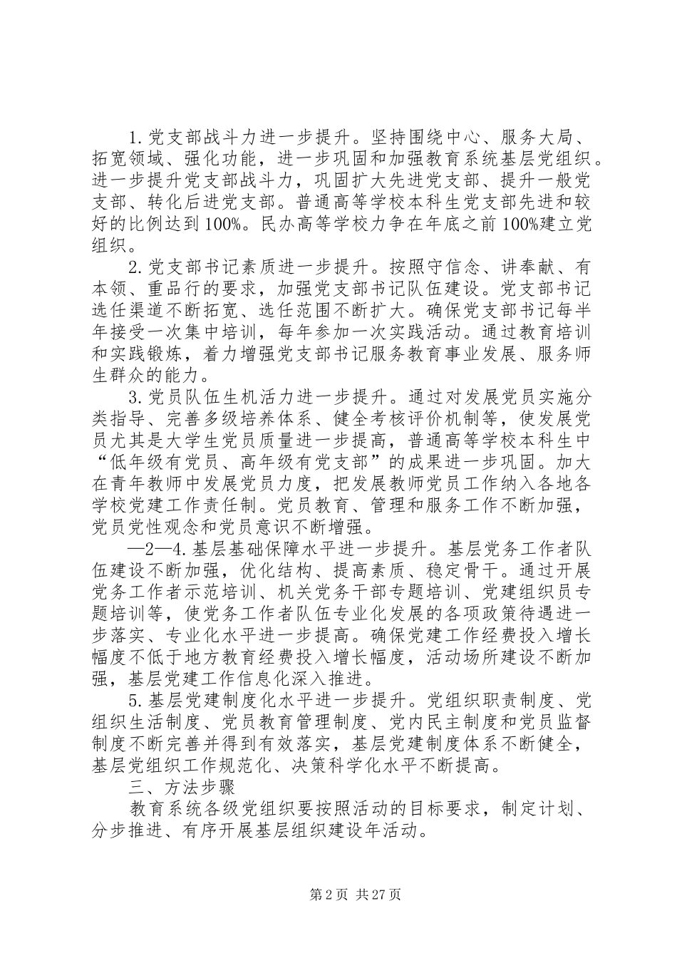 20XX年0220—方案—教育系统在创先争优活动中开展基层组织建设年的实施意见_第2页