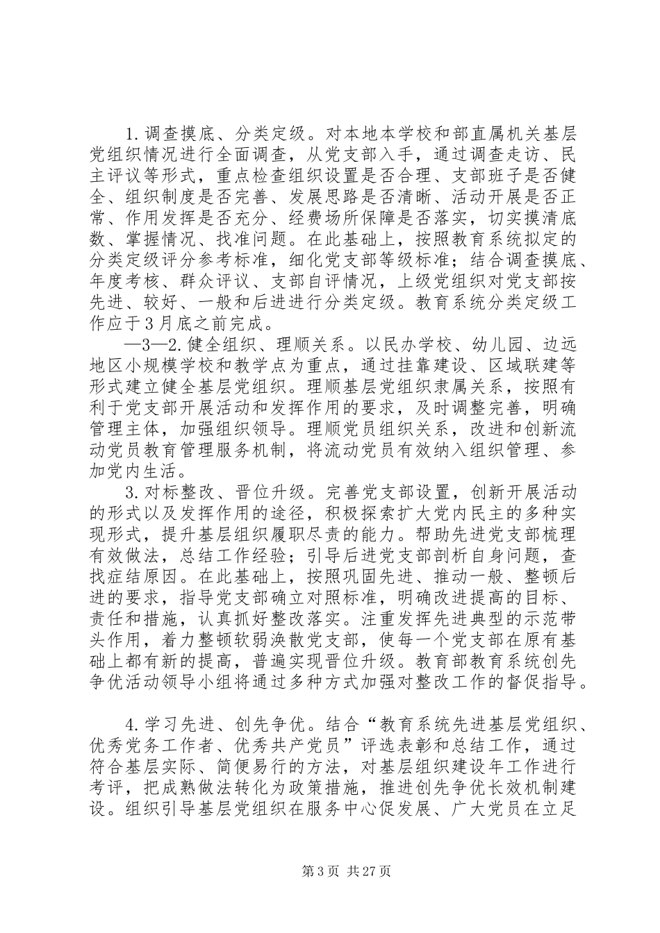 20XX年0220—方案—教育系统在创先争优活动中开展基层组织建设年的实施意见_第3页