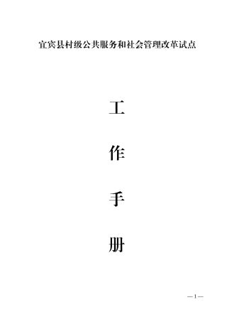 宜宾县村级公共服务和社会管理改革试点工作手册