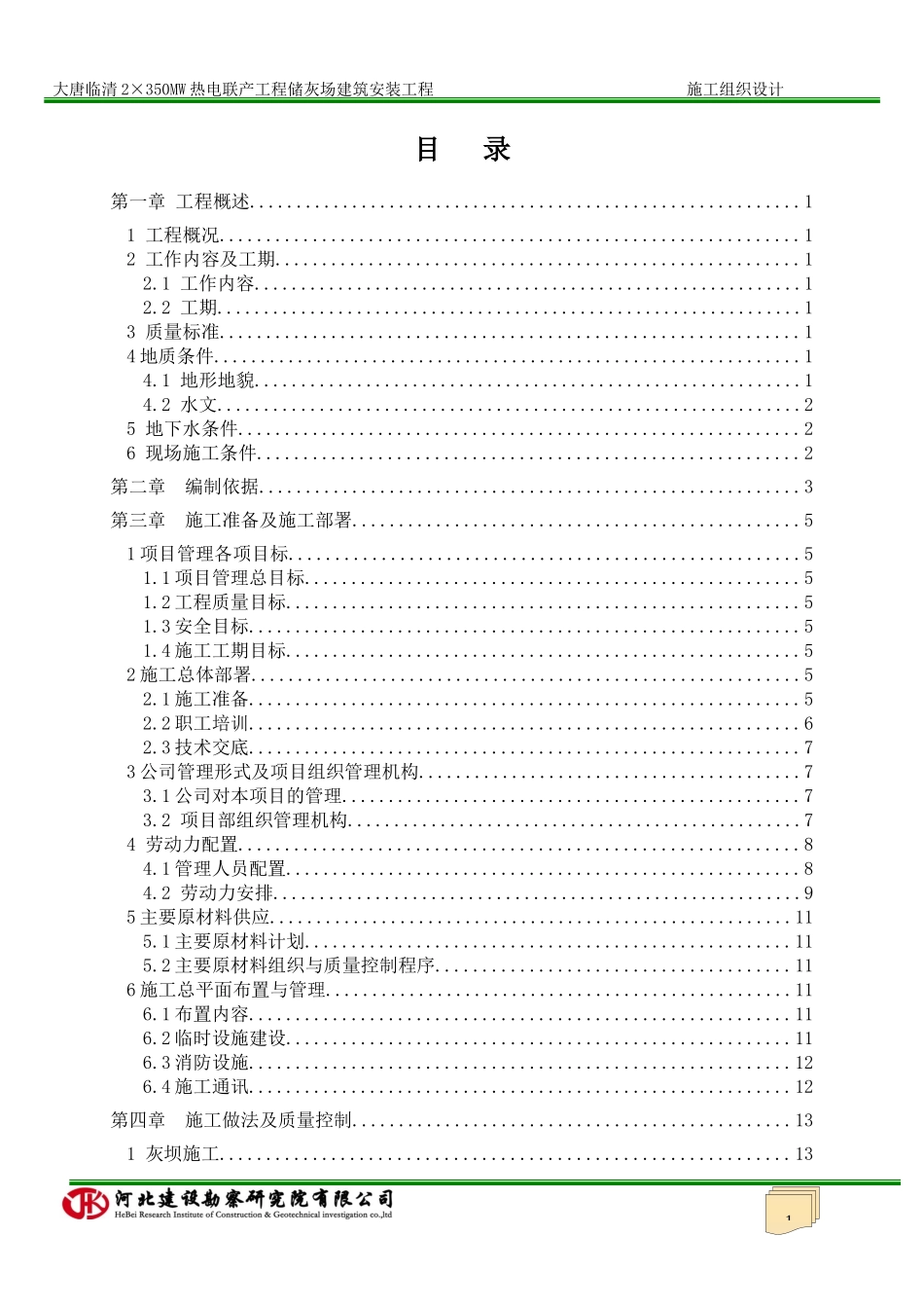 山东临清大唐电厂储灰场施工组织设计XXXX91_第2页