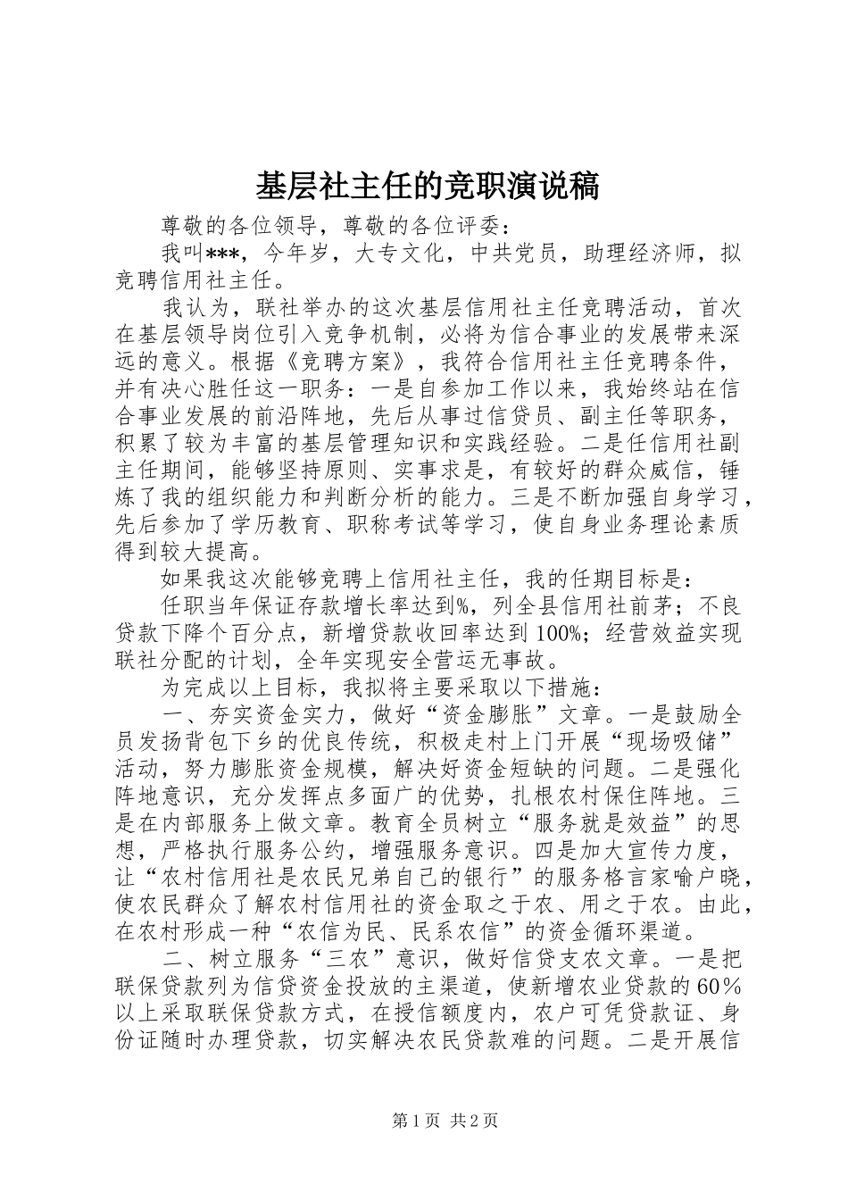 基层社主任的竞职演说_第1页