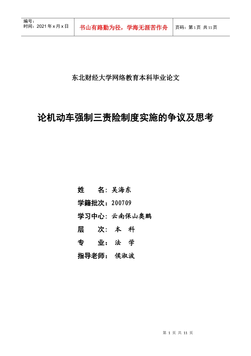 小论文写作-论机动车强制三责险制度实施的争议及思考_第1页