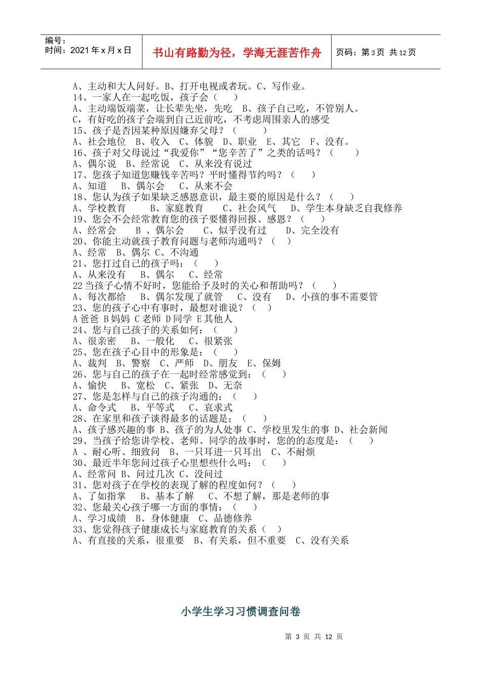 小学生行为习惯养成调查问卷_第3页