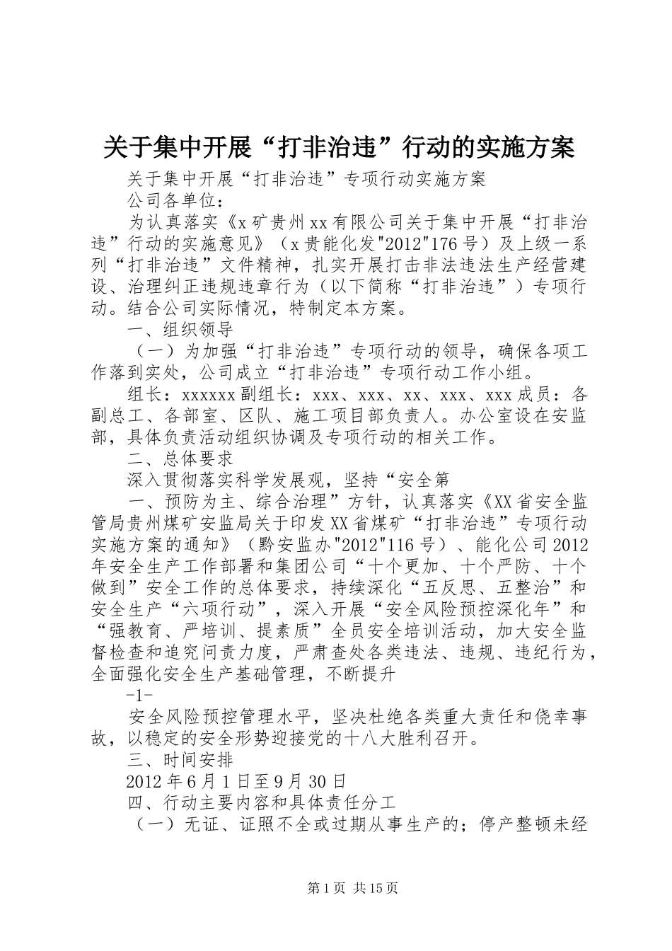 关于集中开展“打非治违”行动的实施方案_第1页