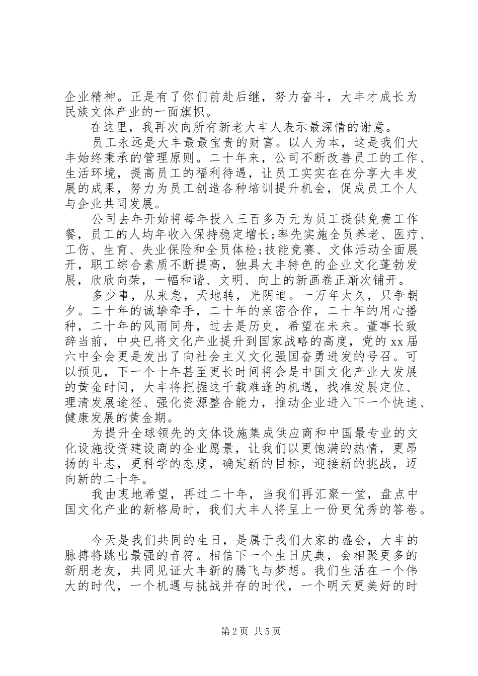 关于董事长的演讲致辞_第2页