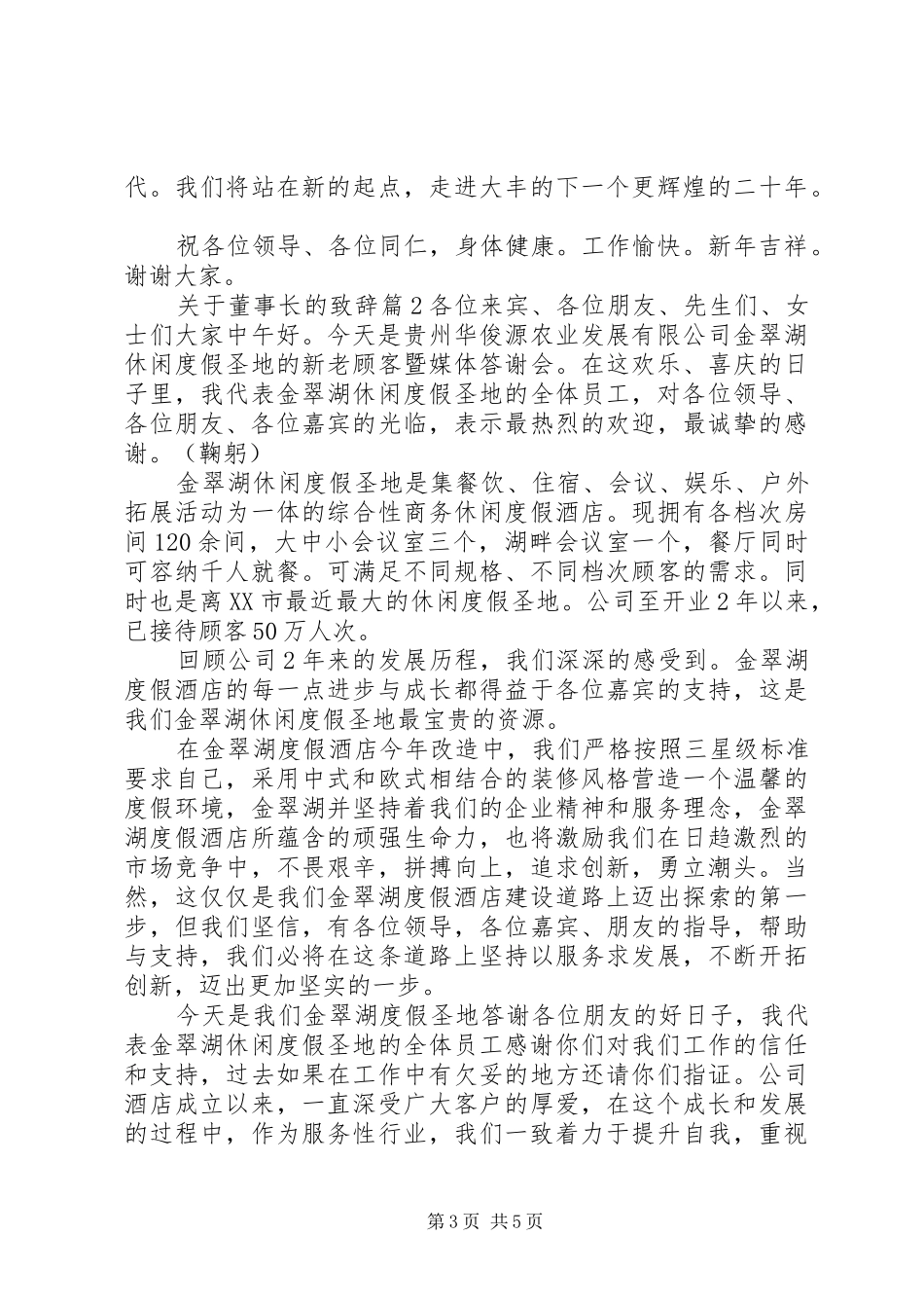 关于董事长的演讲致辞_第3页